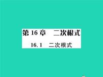 沪科版八年级下册第16章 二次根式16.1 二次根式习题ppt课件