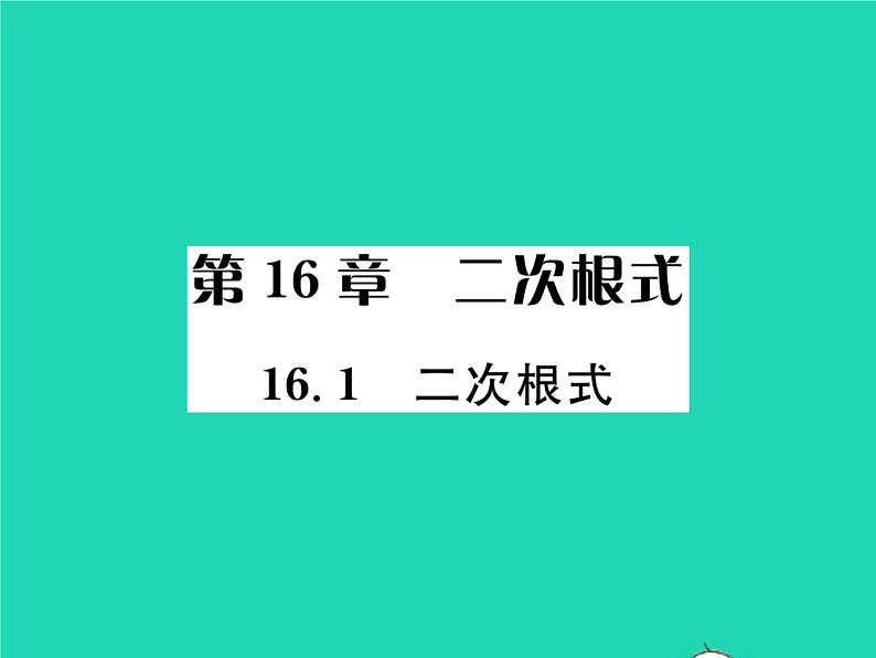 2022八年级数学下册第16章二次根式16.1二次根式习题课件新版沪科版第1页