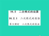 2022八年级数学下册第16章二次根式16.2二次根式的运算16.2.1二次根式的乘法第1课时二次根式的乘法习题课件新版沪科版