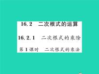 沪科版八年级下册16.2 二次根式的运算习题课件ppt