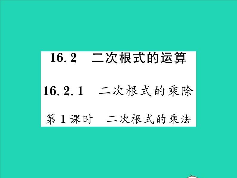 2022八年级数学下册第16章二次根式16.2二次根式的运算16.2.1二次根式的乘法第1课时二次根式的乘法习题课件新版沪科版01