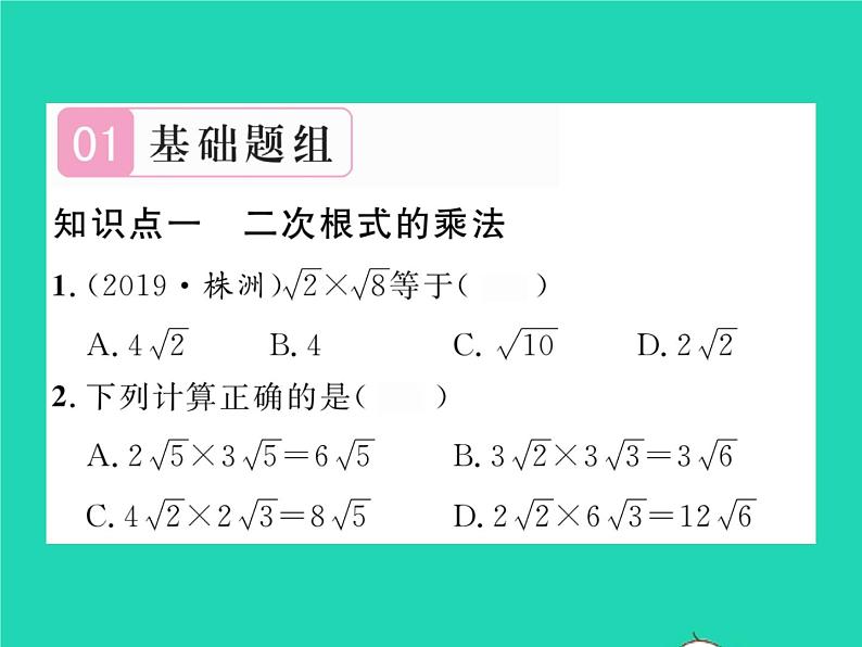 2022八年级数学下册第16章二次根式16.2二次根式的运算16.2.1二次根式的乘法第1课时二次根式的乘法习题课件新版沪科版02