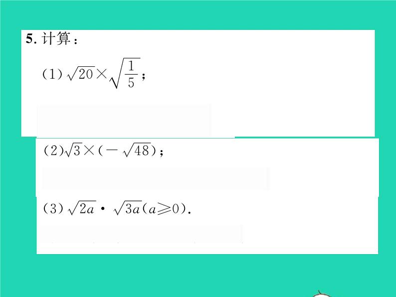 2022八年级数学下册第16章二次根式16.2二次根式的运算16.2.1二次根式的乘法第1课时二次根式的乘法习题课件新版沪科版05