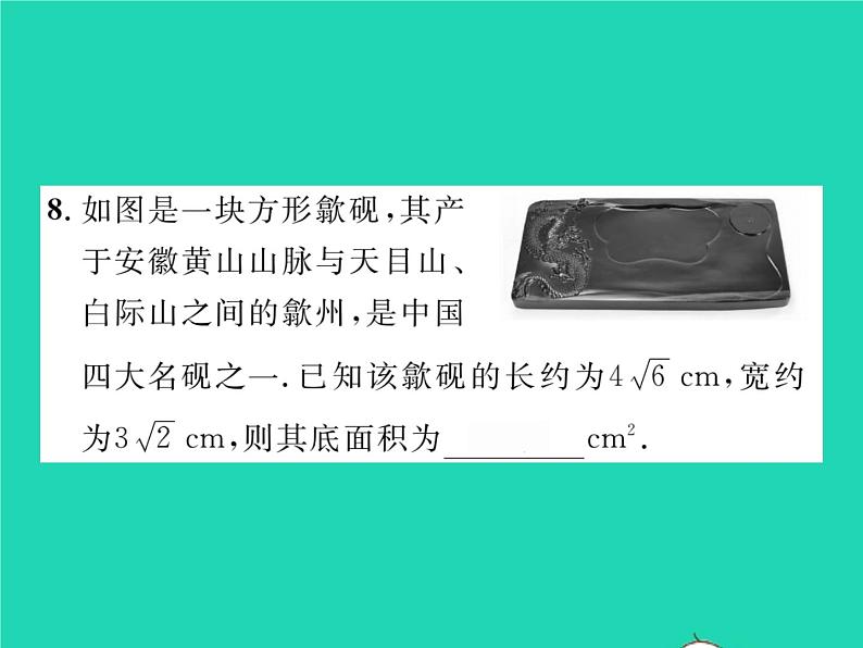 2022八年级数学下册第16章二次根式16.2二次根式的运算16.2.1二次根式的乘法第1课时二次根式的乘法习题课件新版沪科版07