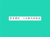 2022八年级数学下册第16章二次根式16.2二次根式的运算16.2.1二次根式的乘法第2课时二次根式的除法习题课件新版沪科版