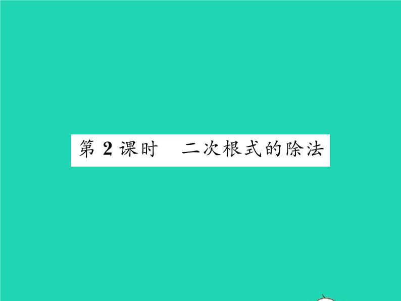 2022八年级数学下册第16章二次根式16.2二次根式的运算16.2.1二次根式的乘法第2课时二次根式的除法习题课件新版沪科版01