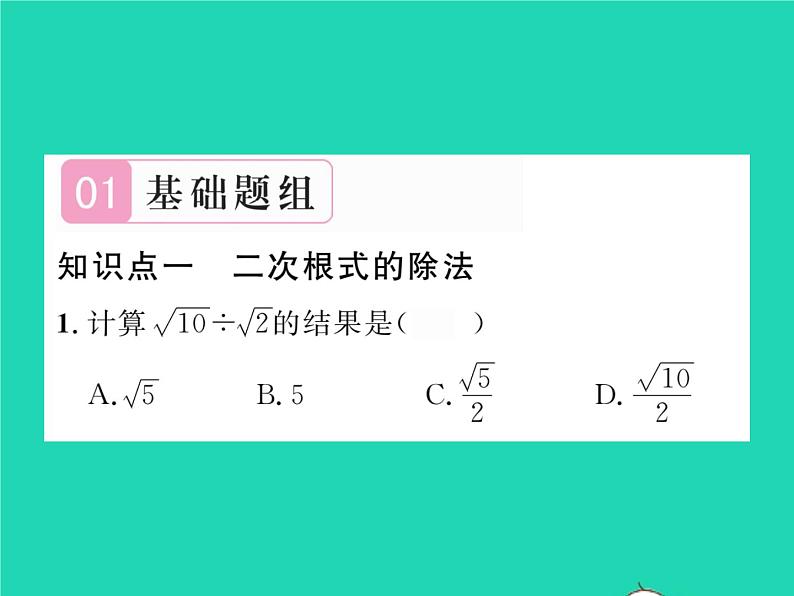 2022八年级数学下册第16章二次根式16.2二次根式的运算16.2.1二次根式的乘法第2课时二次根式的除法习题课件新版沪科版02