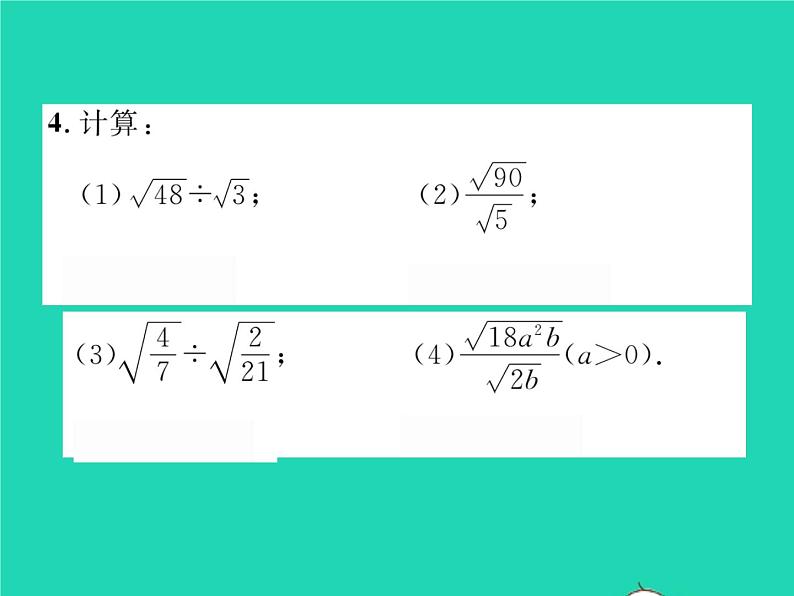 2022八年级数学下册第16章二次根式16.2二次根式的运算16.2.1二次根式的乘法第2课时二次根式的除法习题课件新版沪科版04