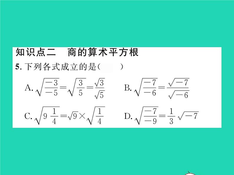 2022八年级数学下册第16章二次根式16.2二次根式的运算16.2.1二次根式的乘法第2课时二次根式的除法习题课件新版沪科版05