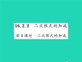 2022八年级数学下册第16章二次根式16.2二次根式的运算16.2.2二次根式的加减第1课时二次根式的加减习题课件新版沪科版