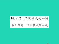 数学八年级下册第16章 二次根式16.2 二次根式的运算习题ppt课件