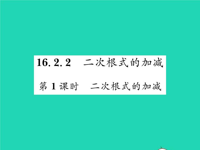 2022八年级数学下册第16章二次根式16.2二次根式的运算16.2.2二次根式的加减第1课时二次根式的加减习题课件新版沪科版第1页