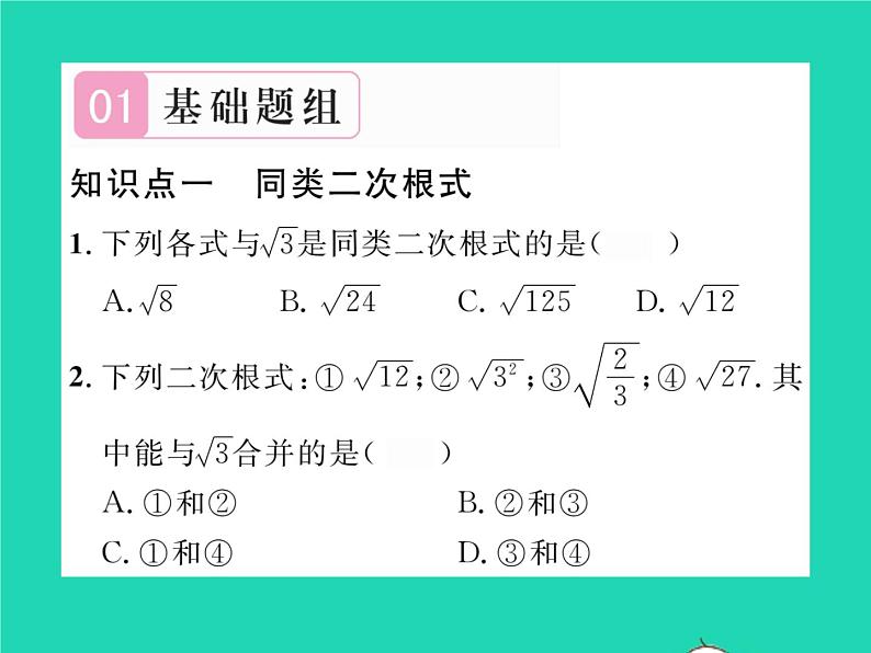 2022八年级数学下册第16章二次根式16.2二次根式的运算16.2.2二次根式的加减第1课时二次根式的加减习题课件新版沪科版第2页