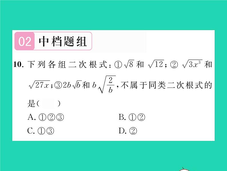 2022八年级数学下册第16章二次根式16.2二次根式的运算16.2.2二次根式的加减第1课时二次根式的加减习题课件新版沪科版第8页