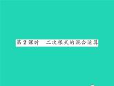 2022八年级数学下册第16章二次根式16.2二次根式的运算16.2.2二次根式的加减第2课时二次根式的混合运算习题课件新版沪科版
