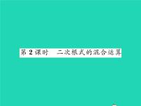 初中数学沪科版八年级下册第16章 二次根式16.2 二次根式的运算习题ppt课件