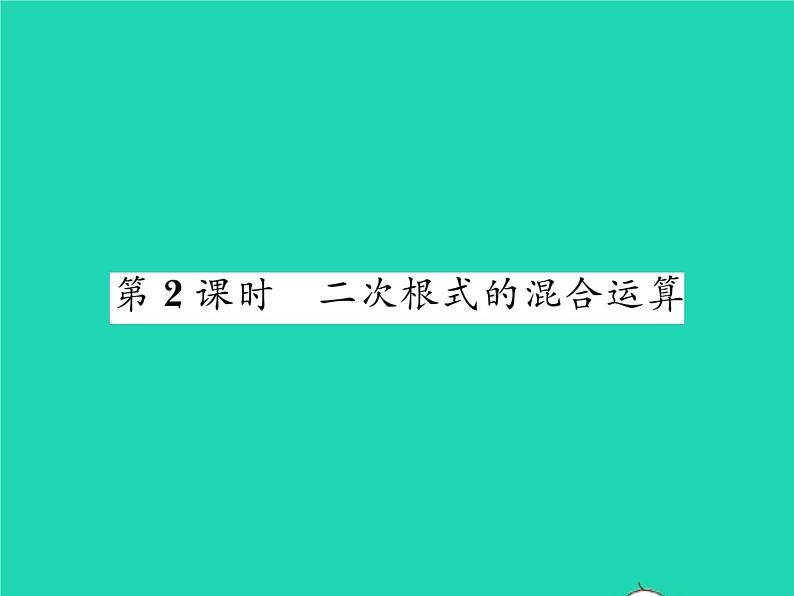 2022八年级数学下册第16章二次根式16.2二次根式的运算16.2.2二次根式的加减第2课时二次根式的混合运算习题课件新版沪科版第1页