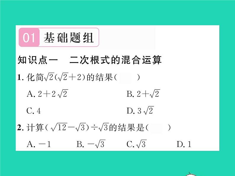 2022八年级数学下册第16章二次根式16.2二次根式的运算16.2.2二次根式的加减第2课时二次根式的混合运算习题课件新版沪科版第2页