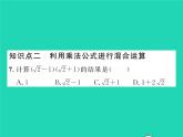 2022八年级数学下册第16章二次根式16.2二次根式的运算16.2.2二次根式的加减第2课时二次根式的混合运算习题课件新版沪科版