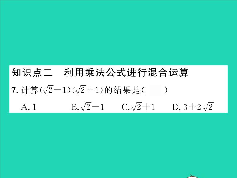 2022八年级数学下册第16章二次根式16.2二次根式的运算16.2.2二次根式的加减第2课时二次根式的混合运算习题课件新版沪科版第5页