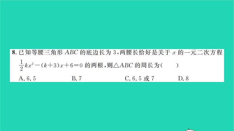 2022八年级数学下册周周卷二一元二次方程根的判别式根与系数的关系及应用习题课件新版沪科版05