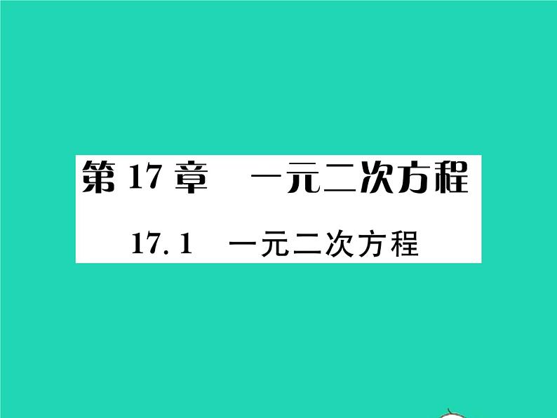 2022八年级数学下册第17章一元二次方程17.1一元二次方程习题课件新版沪科版01