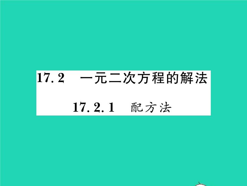 2022八年级数学下册第17章一元二次方程17.2一元二次方程的解法17.2.1配方法习题课件新版沪科版01