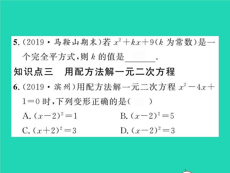 2022八年级数学下册第17章一元二次方程17.2一元二次方程的解法17.2.1配方法习题课件新版沪科版04