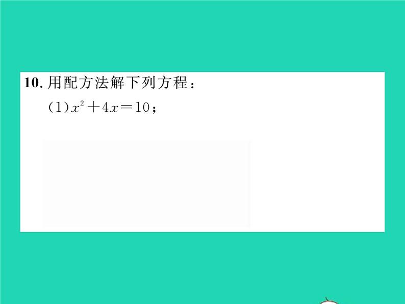 2022八年级数学下册第17章一元二次方程17.2一元二次方程的解法17.2.1配方法习题课件新版沪科版07