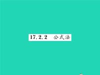 沪科版八年级下册17.2 一元二次方程的解法习题课件ppt