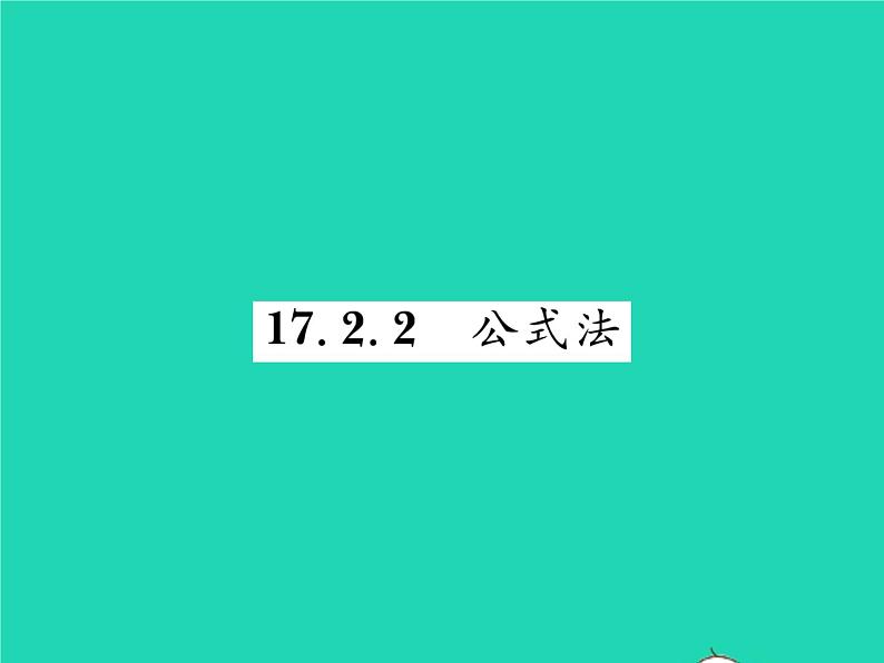 2022八年级数学下册第17章一元二次方程17.2一元二次方程的解法17.2.2公式法习题课件新版沪科版01