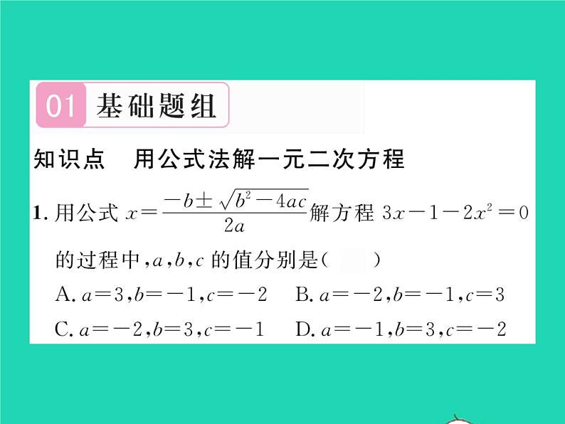 2022八年级数学下册第17章一元二次方程17.2一元二次方程的解法17.2.2公式法习题课件新版沪科版02