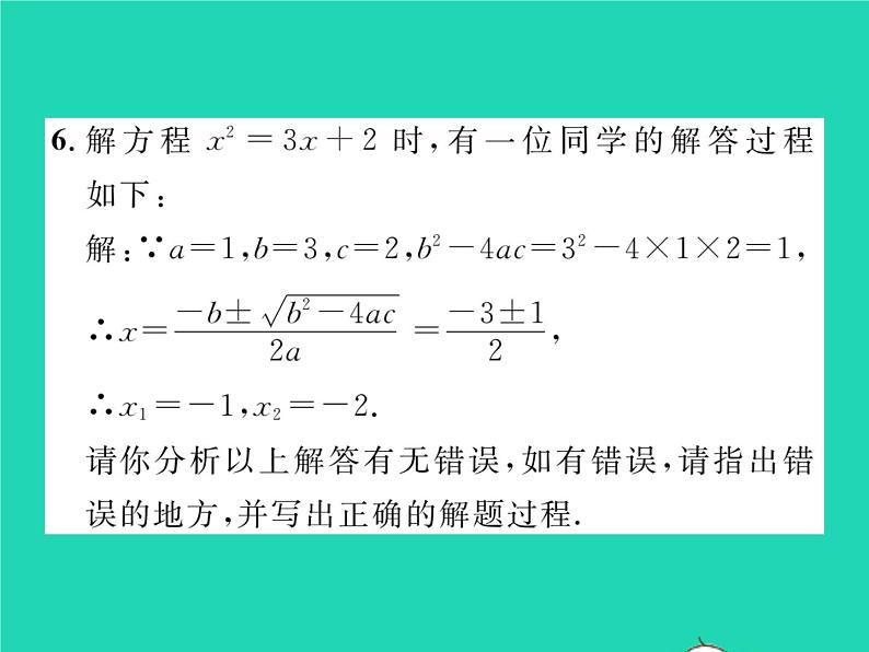 2022八年级数学下册第17章一元二次方程17.2一元二次方程的解法17.2.2公式法习题课件新版沪科版07