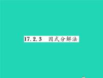 沪科版八年级下册17.2 一元二次方程的解法习题课件ppt