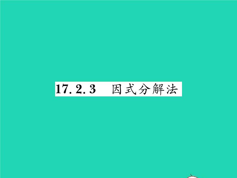 2022八年级数学下册第17章一元二次方程17.2一元二次方程的解法17.2.3因式分解法习题课件新版沪科版第1页