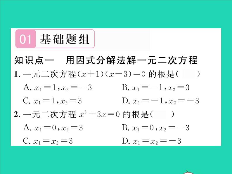 2022八年级数学下册第17章一元二次方程17.2一元二次方程的解法17.2.3因式分解法习题课件新版沪科版第2页