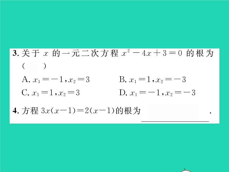 2022八年级数学下册第17章一元二次方程17.2一元二次方程的解法17.2.3因式分解法习题课件新版沪科版第3页