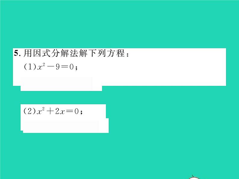 2022八年级数学下册第17章一元二次方程17.2一元二次方程的解法17.2.3因式分解法习题课件新版沪科版第4页