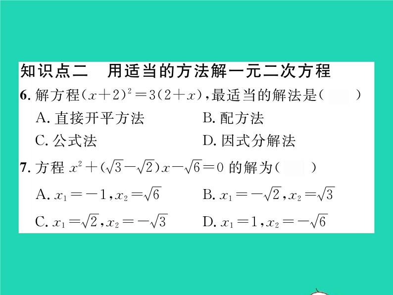 2022八年级数学下册第17章一元二次方程17.2一元二次方程的解法17.2.3因式分解法习题课件新版沪科版第6页