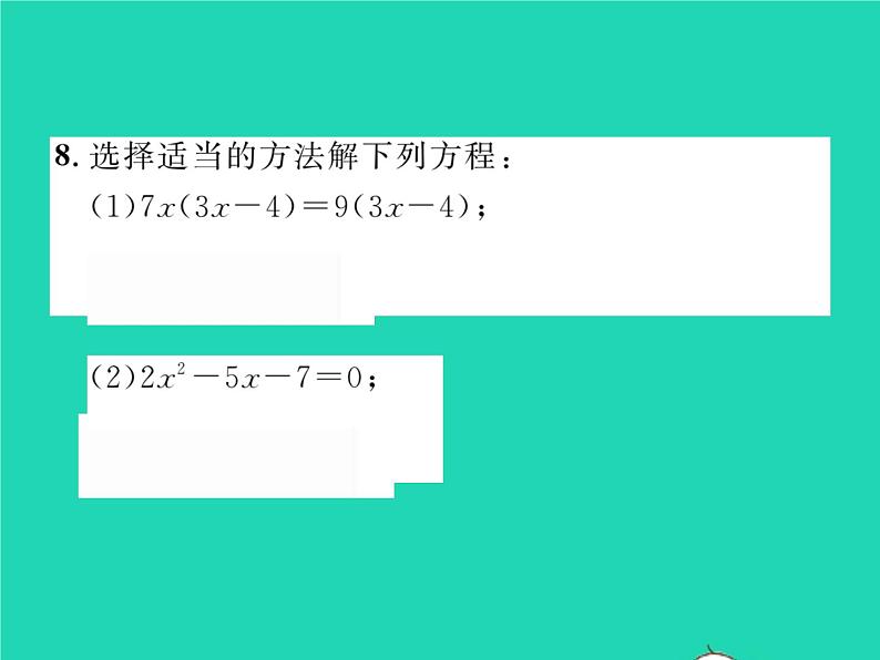 2022八年级数学下册第17章一元二次方程17.2一元二次方程的解法17.2.3因式分解法习题课件新版沪科版第7页