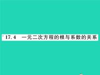 数学八年级下册17.4 一元二次方程的根与系数的关系习题课件ppt