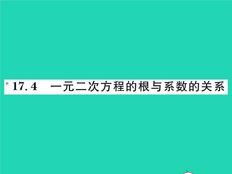 2022八年级数学下册第17章一元二次方程17.4一元二次方程的根与系数的关系习题课件新版沪科版01