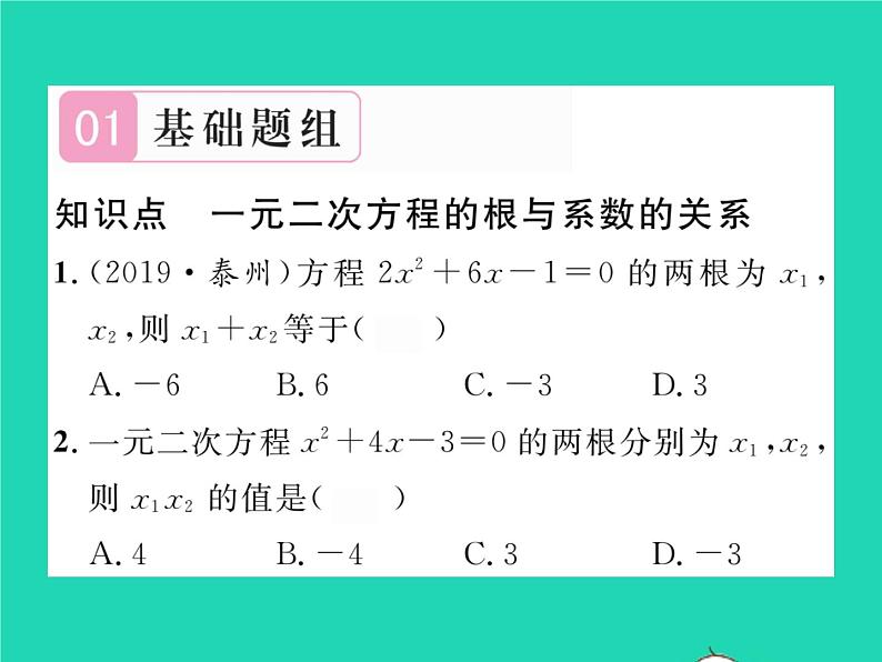 2022八年级数学下册第17章一元二次方程17.4一元二次方程的根与系数的关系习题课件新版沪科版02