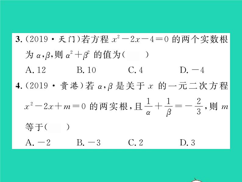 2022八年级数学下册第17章一元二次方程17.4一元二次方程的根与系数的关系习题课件新版沪科版03