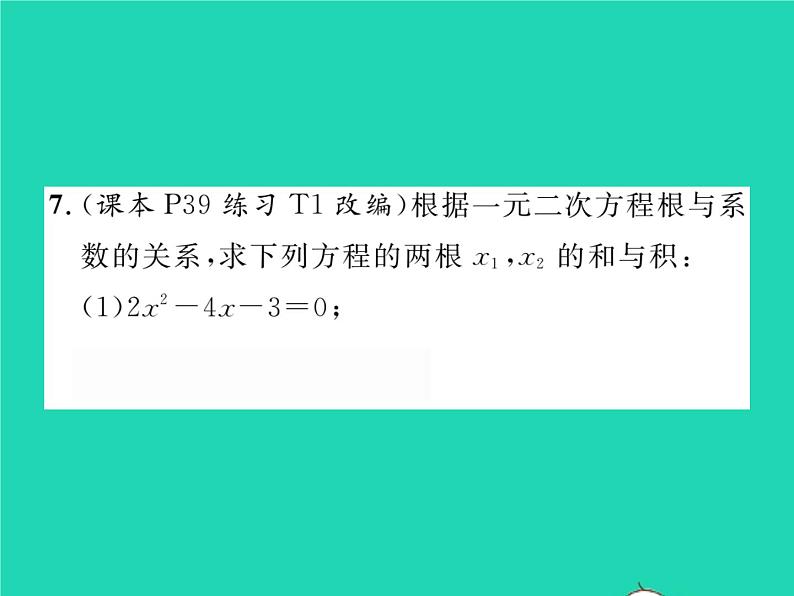 2022八年级数学下册第17章一元二次方程17.4一元二次方程的根与系数的关系习题课件新版沪科版05