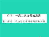 2022八年级数学下册第17章一元二次方程17.5一元二次方程的应用第1课时平均变化率问题与面积问题习题课件新版沪科版