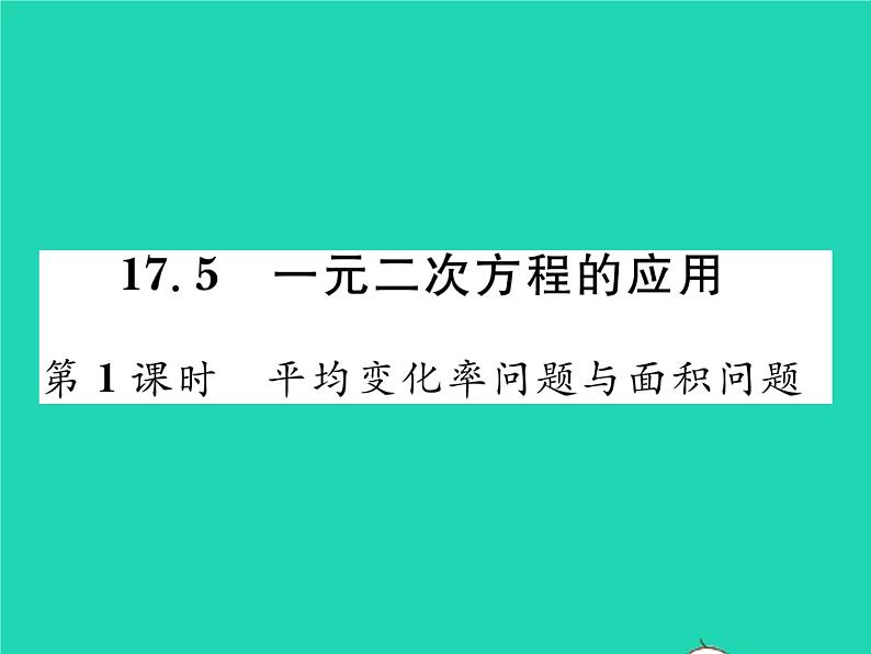 2022八年级数学下册第17章一元二次方程17.5一元二次方程的应用第1课时平均变化率问题与面积问题习题课件新版沪科版01