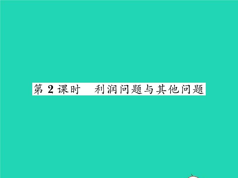 2022八年级数学下册第17章一元二次方程17.5一元二次方程的应用第2课时利润问题与其他问题习题课件新版沪科版01