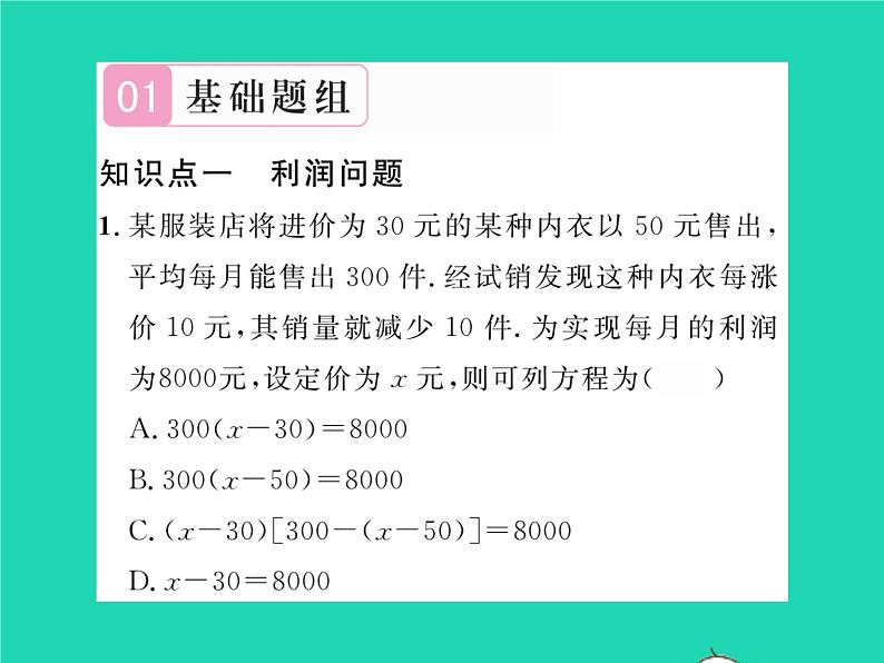 2022八年级数学下册第17章一元二次方程17.5一元二次方程的应用第2课时利润问题与其他问题习题课件新版沪科版02