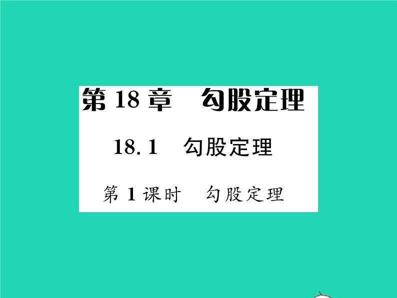 2022八年级数学下册第18章勾股定理18.1勾股定理第1课时勾股定理习题课件新版沪科版01